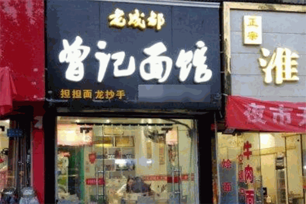 老成都曾记面馆